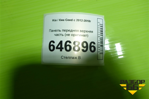 Панель передняя верхняя часть (не оригинал) для Kia Ceed с 2012-2018г