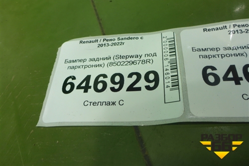 Бампер задний (Stepway под парктроник) (850229678R) для Renault Sandero с 2013-2022г