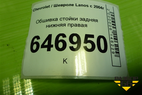 Обшивка стойки задняя нижняя правая (96303163) для Chevrolet Lanos с 2004г