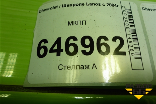 МКПП (1.5л A15SMS) для Chevrolet Lanos с 2004г (Ланос)
