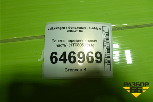 Панель передняя (левая часть) (1T0805931A) для Volkswagen Caddy с 2004-2016г