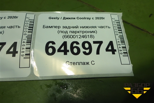 Бампер задний нижняя часть (под парктроник) (6600124618) для Geely Coolray с 2019-2025г