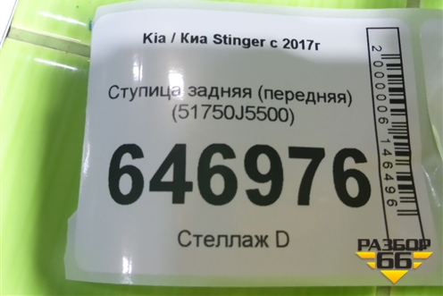 Ступица задняя (передняя) (51750J5500) для Kia Stinger с 2017г (Стингер)