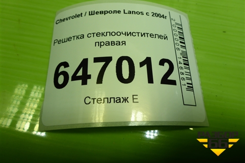 Решетка стеклоочистителей правая (TY69Y05301164) для Chevrolet Lanos с 2004г (Ланос)