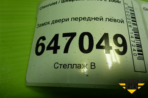 Замок двери передней левой для Chevrolet Lanos с 2004г