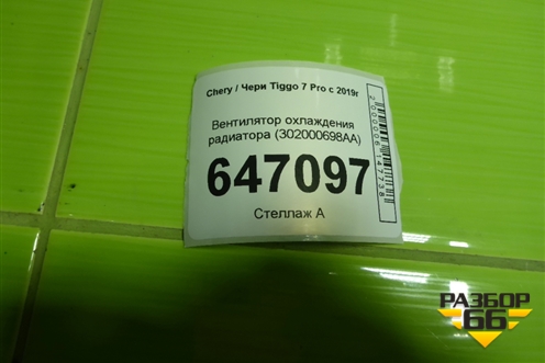 Вентилятор охлаждения радиатора (302000698AA) для Chery Tiggo 7 Pro с 2019г
