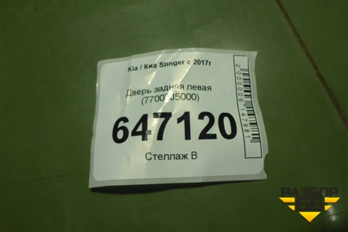 Дверь задняя левая (77003J5000) для Kia Stinger с 2017г (Стингер)
