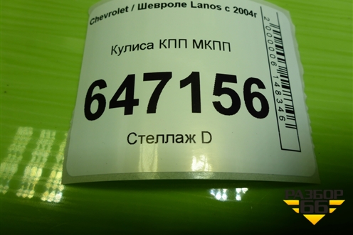 Кулиса КПП МКПП (96223510) для Chevrolet Lanos с 2004г (Ланос)