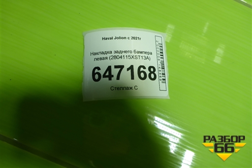 Накладка заднего бампера левая (2804115XST13A) для Haval Jolion с 2021г