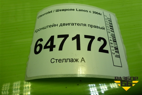 Кронштейн двигателя правый (96078088) для Chevrolet Lanos с 2004г (Ланос)