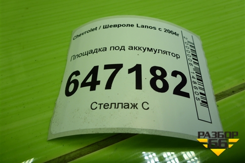 Площадка под аккумулятор для Chevrolet Lanos с 2004г