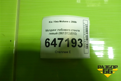 Молдинг лобового стекла левый (861312J010) для Kia Mohave с 2008г