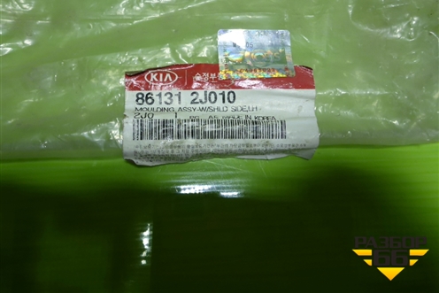 Молдинг лобового стекла левый (861312J010) для Kia Mohave с 2008г