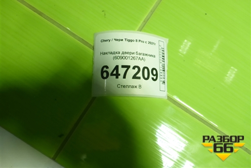 Накладка двери багажника (609001267AA) для Chery Tiggo 8 Pro с 2021г