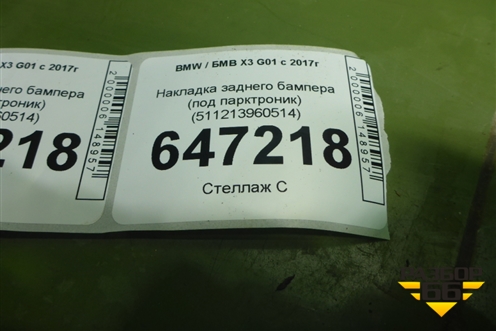 Накладка заднего бампера (под парктроник) (511213960514) для BMW X3 G01 с 2017г