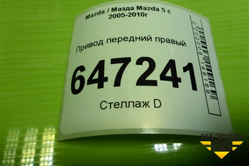 Привод передний правый (шлиц внутр-30 наруж-28) для Mazda Mazda 5 с 2005-2010г