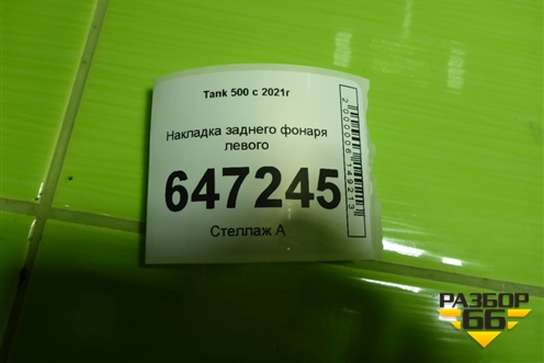 Накладка заднего фонаря левого для Tank 500 с 2022-2025г