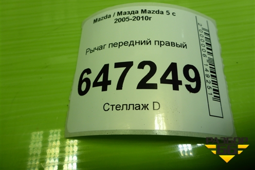 Рычаг передний правый для Mazda Mazda 5 с 2005-2010г