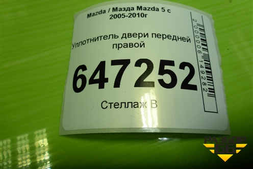 Уплотнитель двери передней правой для Mazda Mazda 5 с 2005-2010г