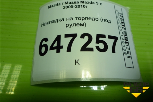 Накладка на торпедо (под рулём) (CC2964281) для Mazda Mazda 5 с 2005-2010г