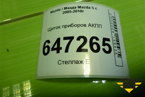 Щиток приборов АКПП (С23555430) для Mazda Mazda 5 с 2005-2010г