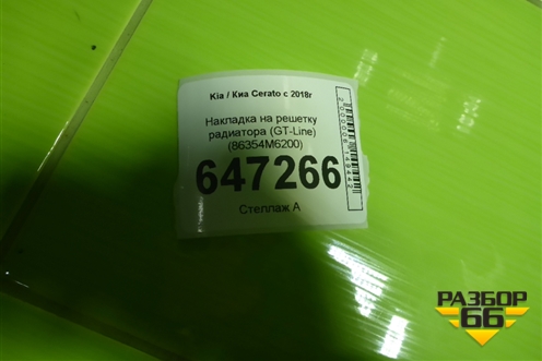 Накладка на решетку радиатора (GT-Line) (86354M6200) для Kia Cerato с 2018г (Серато3)