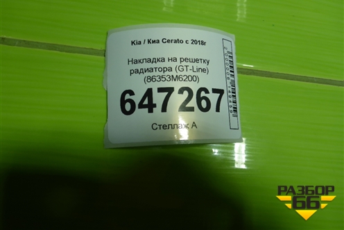 Накладка на решетку радиатора (GT-Line) (86353M6200) для Kia Cerato с 2018г (Серато3)