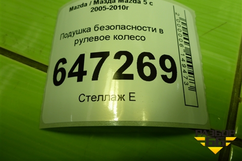 Подушка безопасности в рулевое колесо (C23557K00) для Mazda Mazda 5 с 2005-2010г