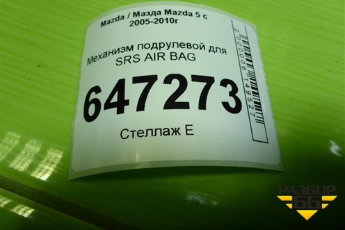 Механизм подрулевой для SRS AIR BAG для Mazda Mazda 5 с 2005-2010г
