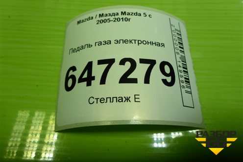 Педаль газа электронная (СС3041600) для Mazda Mazda 5 с 2005-2010г