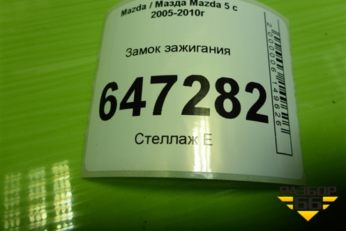 Замок зажигания (3M513F880AC) для Mazda Mazda 5 с 2005-2010г