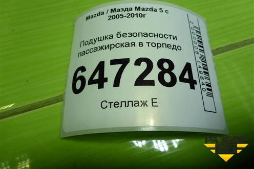 Подушка безопасности пассажирская в торпедо (C23557K50) для Mazda Mazda 5 с 2005-2010г