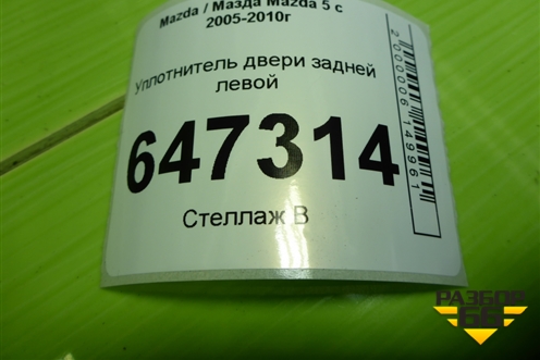 Уплотнитель двери задней левой для Mazda Mazda 5 с 2005-2010г