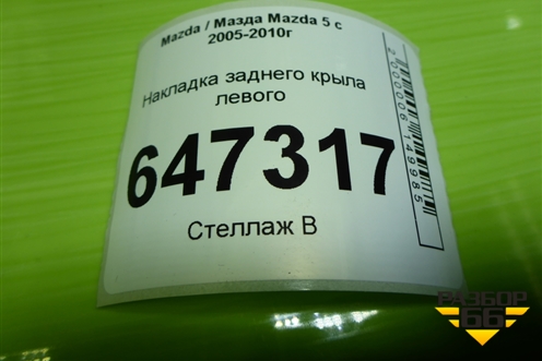 Накладка заднего крыла левого для Mazda Mazda 5 с 2005-2010г
