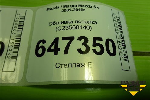 Обшивка потолка (задняя часть) (С23568140) для Mazda Mazda 5 с 2005-2010г