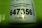 Панель внутренняя двери передней левой (C2355997X) для Mazda Mazda 5 с 2005-2010г