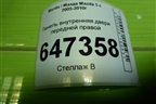 Панель внутренняя двери передней правой (С235897X) для Mazda Mazda 5 с 2005-2010г