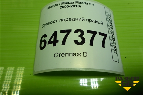 Суппорт передний правый для Mazda Mazda 5 с 2005-2010г