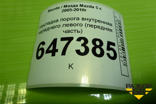 Накладка порога внутренняя переднего левого (передняя часть) (0C2968390) для Mazda Mazda 5 с 2005-2010г