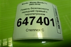 Ремень безопасности передний правый с пиропатроном для Mazda Mazda 5 с 2005-2010г