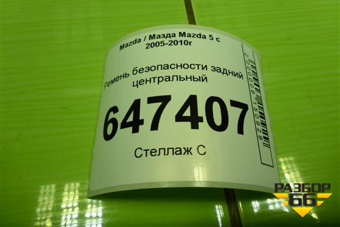 Ремень безопасности задний центральный для Mazda Mazda 5 с 2005-2010г