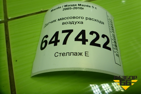 Датчик массового расхода воздуха (1974002010) для Mazda Mazda 5 с 2005-2010г