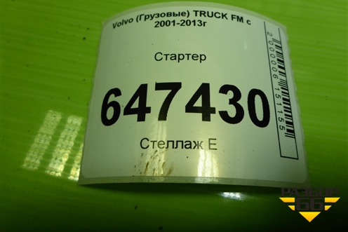 Стартер (D11) для Volvo  TRUCK FM с 2001-2013г