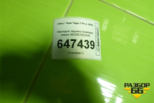 Накладка заднего бампера левая (602001052AA) для Chery Tiggo 7 Pro с 2019г
