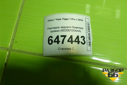 Накладка заднего бампера правая (602001054AA) для Chery Tiggo 7 Pro с 2019г
