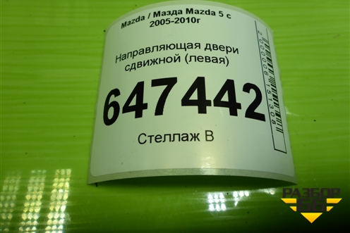 Направляющая двери сдвижной (левая) для Mazda Mazda 5 с 2005-2010г