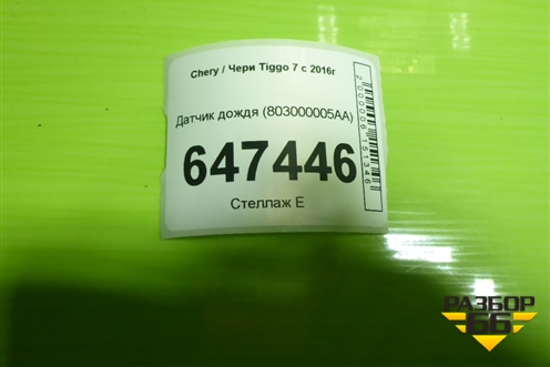 Датчик дождя (803000005AA) для Chery Tiggo 7 с 2016г