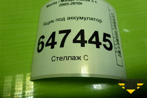 Ящик под аккумулятор (СС3056040) для Mazda Mazda 5 с 2005-2010г