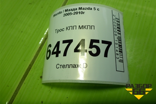 Трос КПП МКПП для Mazda Mazda 5 с 2005-2010г