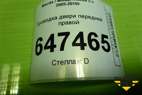 Проводка двери передней правой (СС2967200D) для Mazda Mazda 5 с 2005-2010г